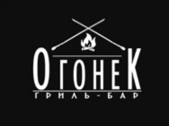Огонек