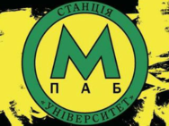 Станція Університетська