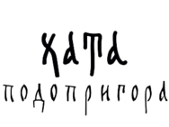 Хата Подопригора