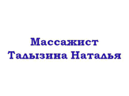 Тализіна Наталія