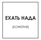 їхати Нада