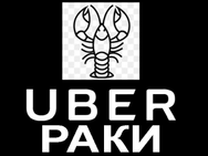 Раки Uber