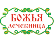 Божья Лечебница