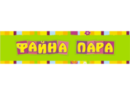 Файна пара