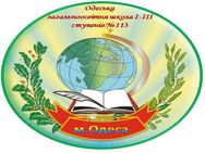 Средняя школа №113 на Черноморского Казачества