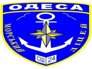 Учебно-воспитательный комплекс Морской лицей-школа №24