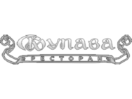 Купава (Подворки)