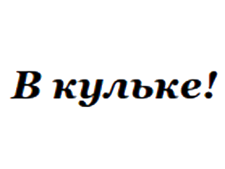 %d0%b2%d0%ba%d1%83%d0%bb%d1%8c%d0%ba%d0%b5