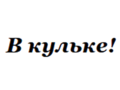 %d0%b2%d0%ba%d1%83%d0%bb%d1%8c%d0%ba%d0%b5