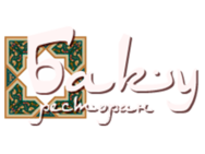 Баку