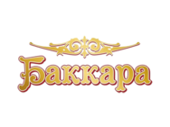 Баккара