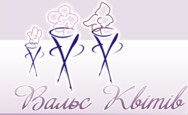 Вальс квітів