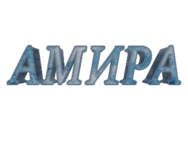 Амира