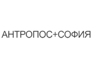 Антропос+София