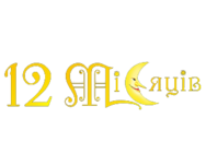 12 месяцев (Драгобрат)