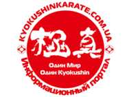 Киокушин-кан карате