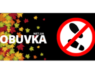 Обувка