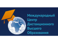 Міжнародний центр дистанційної вищої освіти