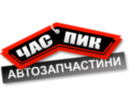 Час пік