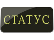 Статус