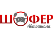 Шофер