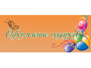 Оформление подарков