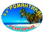 Романтика (Геническая Горка)