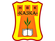 Школа-сад Казка