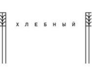 Хлебный