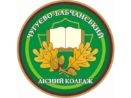 Чугуево-Бабчанский лесной колледж