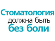 Стоматология без боли