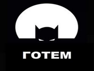 Готем