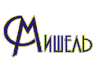 Мишель