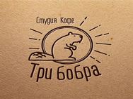 Три бобра