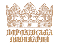 Королівська Пивоварня