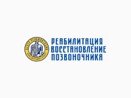 восстановления позвоночника и реабилитации