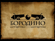 Бородіно