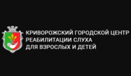 Криворожский городской центр реабилитации слуха