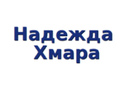 Надія Хмара